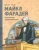 Михаил Пегов: Майкл Фарадей. Укротитель электричества Михаил Пегов: Майкл Фарадей. Укротитель электричества
