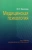 Юлия Фролова: Медицинская психология. Учебник
