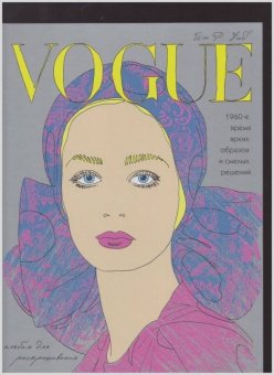 Йэн Уэбб: VOGUE. Яркие образы и смелые решения. Альбом для раскрашивания