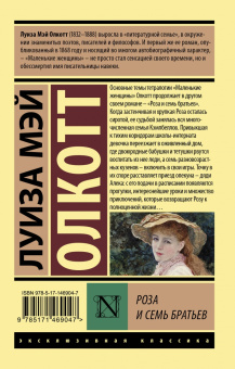 Луиза Олкотт: Роза и семь братьев