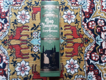Александр Дюма: Граф Калиостро, или Жозеф Бальзамо