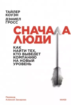 Коуэн, Гросс: Сначала люди. Как найти тех, кто выведет компанию на новый уровень