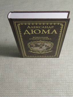 Александр Дюма: Кобольды старого замка. Сказки и легенды
