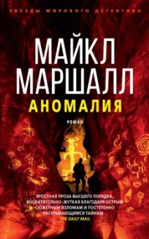 Майкл Маршалл: Аномалия