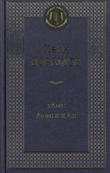 Ефремов Иван Антонович: Таис Афинская