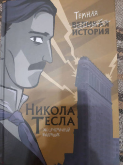Кантаторе, Виченци: Никола Тесла. Темная история