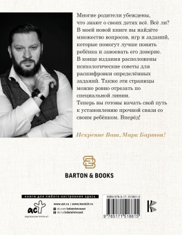 Марк Бартон: Диалог с ребенком. Безусловное принятие как форма счастья