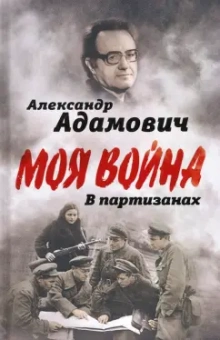 Алесь Адамович: В партизанах