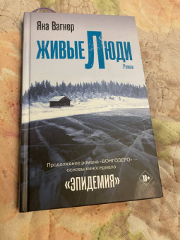 Яна Вагнер: Живые люди