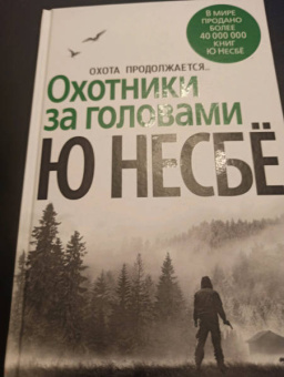 Ю Несбё: Охотники за головами