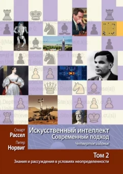 Рассел, Норвиг: Искусственный интеллект. Современный подход. Том 2. Знания и рассуждения в условиях неопределенности