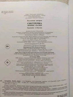 Михайлов, Одоевский: Снегурочка. Зимние сказки