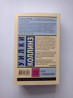 Уилки Коллинз: Отель с привидениями. Сборник