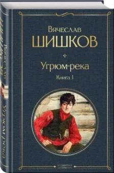 Вячеслав Шишков: Угрюм-река. Книга 1