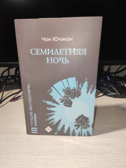 Ючжон Чон: Семилетняя ночь