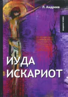 Леонид Андреев: Иуда Искариот
