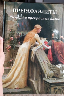 Прерафаэлиты. Рыцари и прекрасные дамы