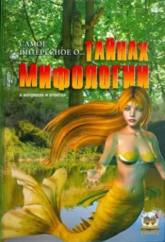 Т.В. Арзуманова: Самое интересное о тайнах мифологии