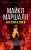 Майкл Маршалл: Аномалия