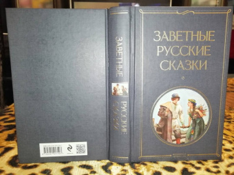 Заветные русские сказки