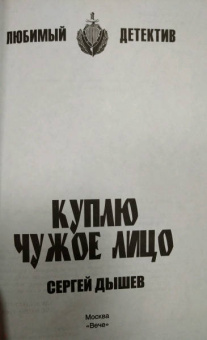 Сергей Дышев: Куплю чужое лицо