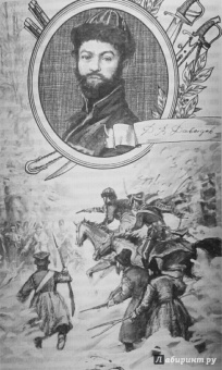 "С Богом, верой и штыком!" Отечественная война 1812 года в мемуарах, документах и худ. произведениях