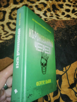 Фергюс Хьюм: Коронованный череп