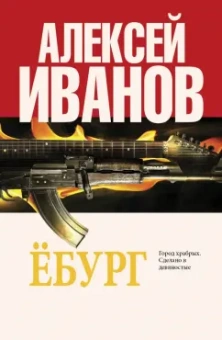 Алексей Иванов: Ёбург