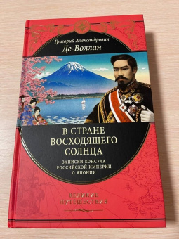 Григорий Де-Воллан: В стране восходящего солнца. Записки русского консула о Японии