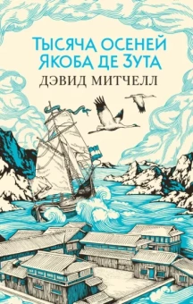 Дэвид Митчелл: Тысяча осеней Якоба де Зута