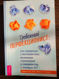 Онг, Тухиг: Тревожный перфекционист:  как справиться с беспокойством, вызванным стремлением к совершенству