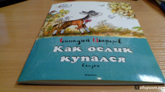 Геннадий Цыферов: Как ослик купался