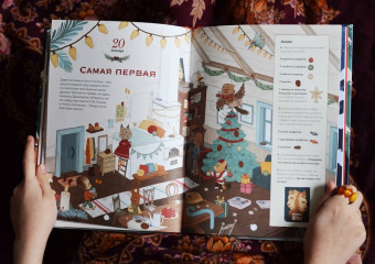 Надежда Бегичева: Волшебный декабрь. Новогодняя книга-адвент. Рецепты, задания, поделки. С 1 по 31 декабря