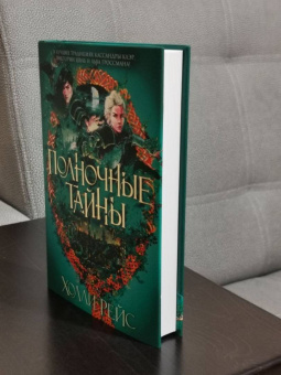 Холли Рейс: Полночные тайны