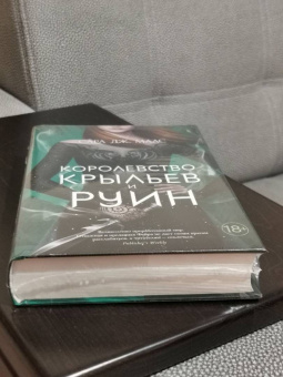 Сара Маас: Королевство крыльев и руин