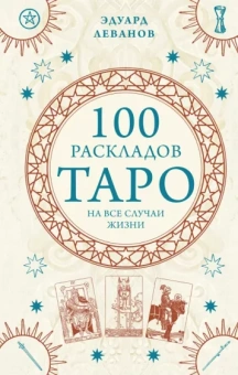 Эдуард Леванов: 100 раскладов Таро на все случаи жизни