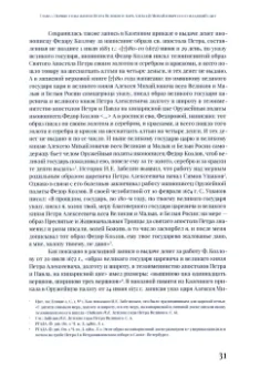 Болотина, Кононова, Болотина: Петр I в кругу семьи. Исследование и документы