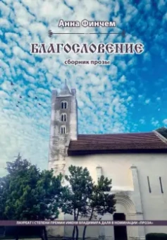 Анна Финчем: Благословение. Сборник прозы