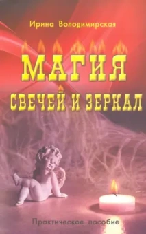 Ирина Володимирская: Магия свечей и зеркал. Практическое пособие