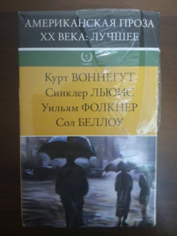 Воннегут, Фолкнер, Беллоу: Американская проза XX века. Лучшее. Комплект из 4-х книг