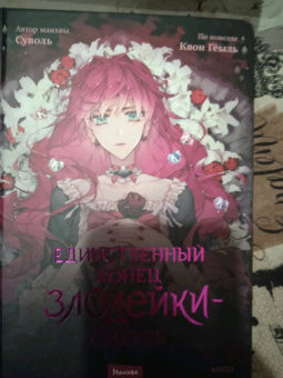 Суволь: Единственный конец злодейки - смерть