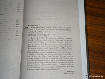 Роберт Сальваторе: Ночь охотника