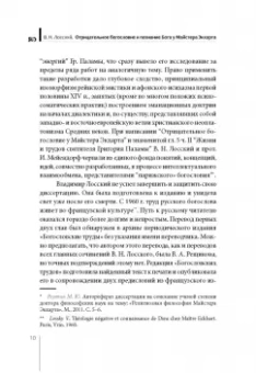 Владимир Лосский: Отрицательное богословие и познание Бога у Майстера Экхарта