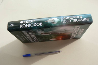 Федор Конюхов: Одиночное повествование
