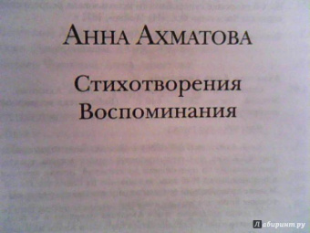Анна Ахматова: Стихотворения. Воспоминания