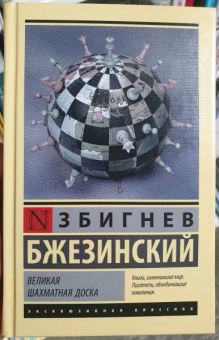 Збигнев Бжезинский: Великая шахматная доска