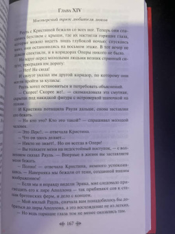 Гастон Леру: Призрак Оперы