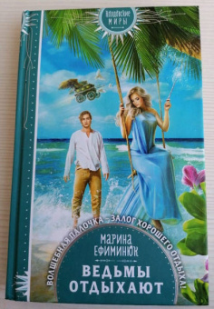 Марина Ефиминюк: Ведьмы отдыхают