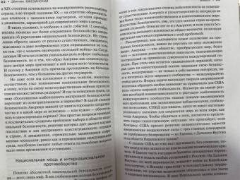 Збигнев Бжезинский: Выбор. Стратегический взгляд
