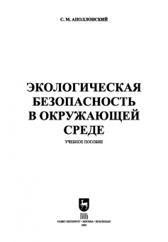Станислав Аполлонский: Экологическая безопасность в окружающей среде. Учебное пособие для вузов